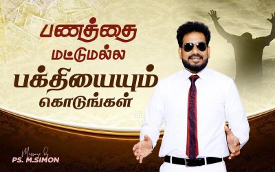 பணத்தை மட்டுமல்ல, பக்தியையும் கொடுங்கள் | Message By Pastor M.Simon