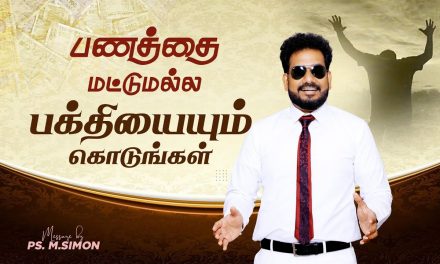 பணத்தை மட்டுமல்ல, பக்தியையும் கொடுங்கள் | Message By Pastor M.Simon