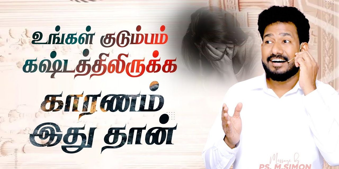 உங்கள் குடும்பம் கஷ்டத்திலிருக்க காரணம் இது தான் | Message By Pastor M.Simon