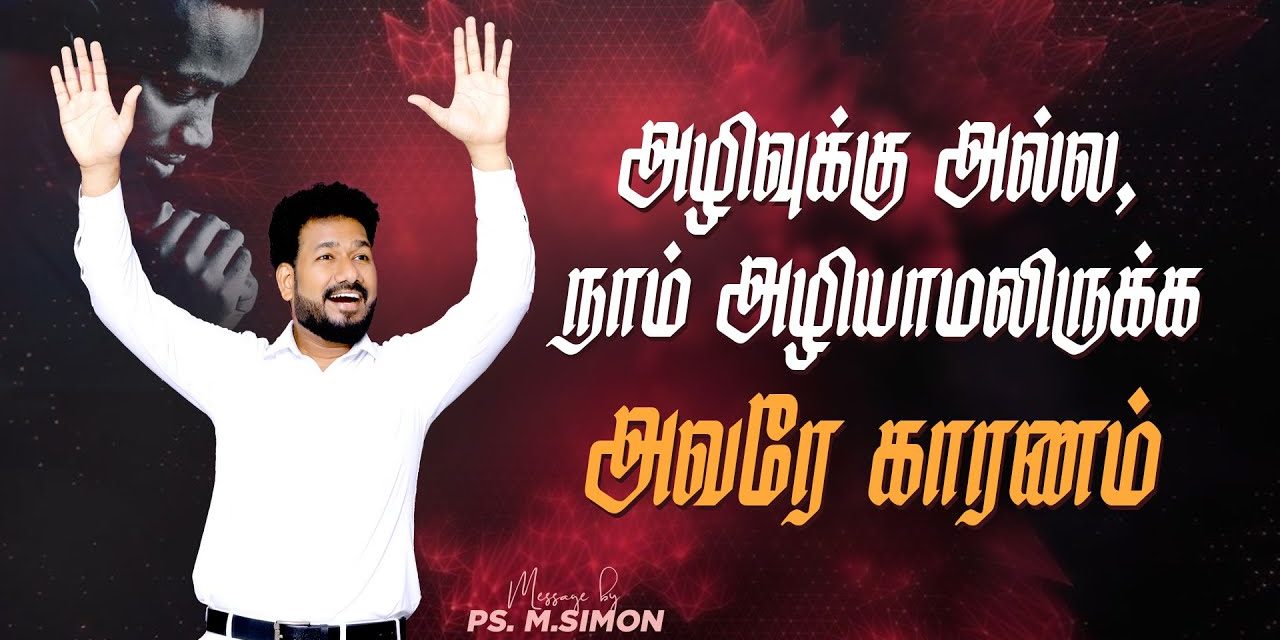 அழிவுக்கு அல்ல, நாம் அழியாமலிருக்க அவரே காரணம் | Message By Pastor M.Simon