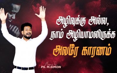 அழிவுக்கு அல்ல, நாம் அழியாமலிருக்க அவரே காரணம் | Message By Pastor M.Simon