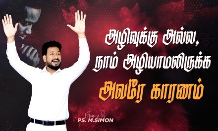 அழிவுக்கு அல்ல, நாம் அழியாமலிருக்க அவரே காரணம் | Message By Pastor M.Simon