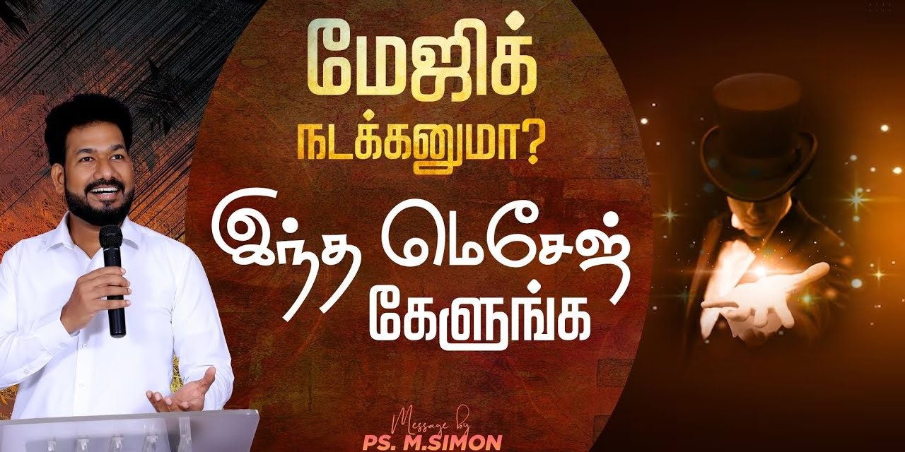 மேஜிக் நடக்கனுமா? இந்த மெசேஜ் கேளுங்க | Message By Pastor M.Simon