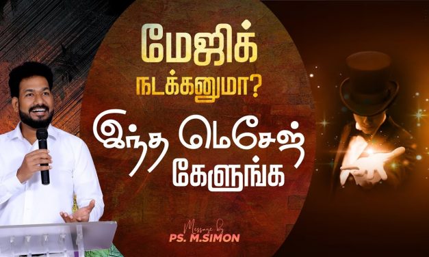 மேஜிக் நடக்கனுமா? இந்த மெசேஜ் கேளுங்க | Message By Pastor M.Simon