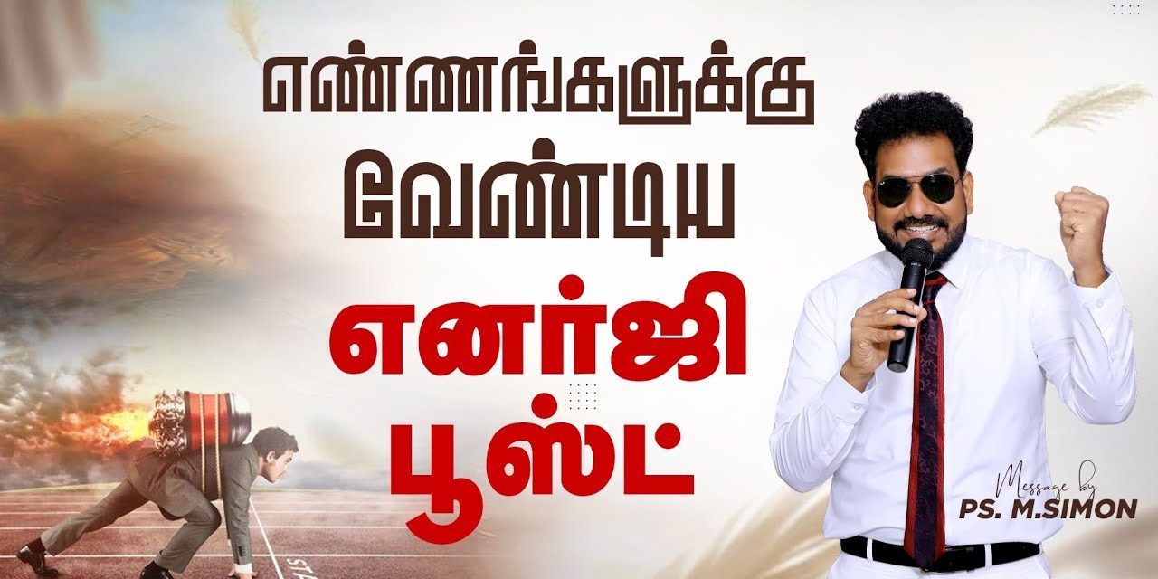 எண்ணங்களுக்கு வேண்டிய எனர்ஜி பூஸ்ட் | Message By Pastor M.Simon