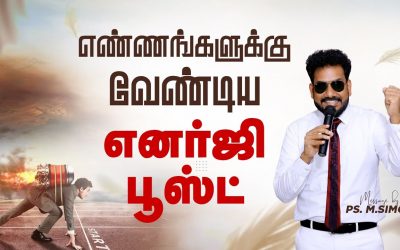 எண்ணங்களுக்கு வேண்டிய எனர்ஜி பூஸ்ட் | Message By Pastor M.Simon