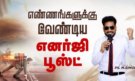 எண்ணங்களுக்கு வேண்டிய எனர்ஜி பூஸ்ட் | Message By Pastor M.Simon