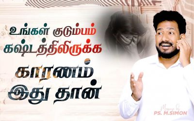 உங்கள் குடும்பம் கஷ்டத்திலிருக்க காரணம் இது தான் | Message By Pastor M.Simon