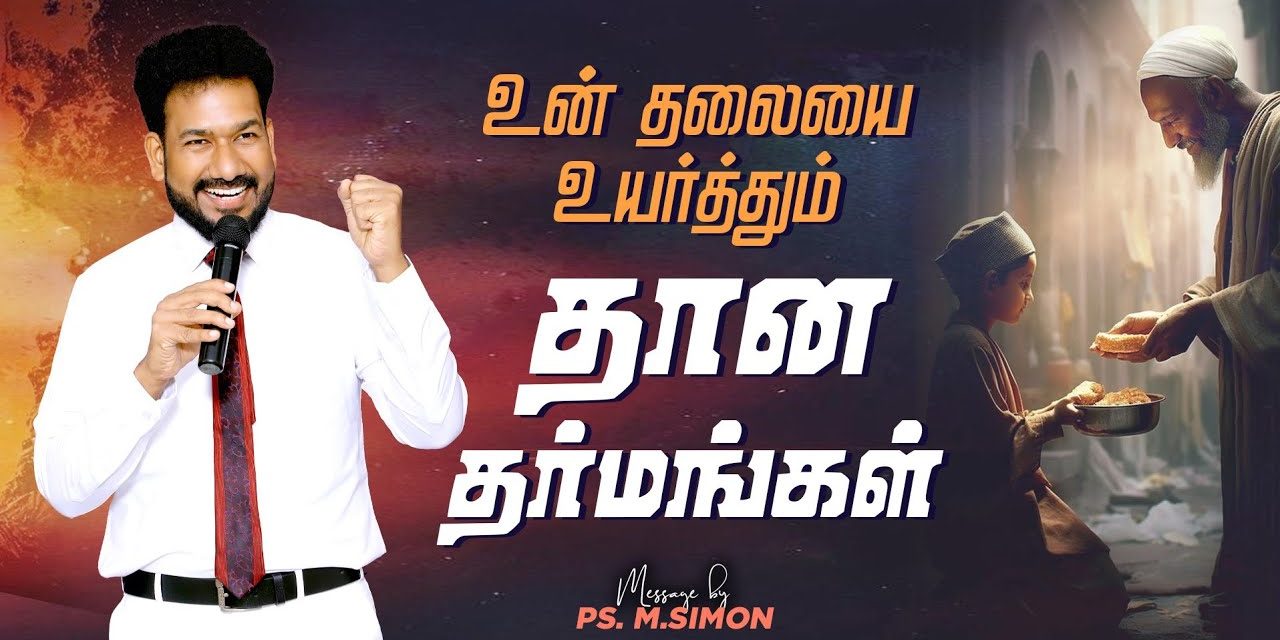 உன் தலையை உயர்த்தும் தான தர்மங்கள் | Message By Pastor M.Simon