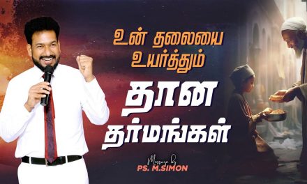 உன் தலையை உயர்த்தும் தான தர்மங்கள் | Message By Pastor M.Simon