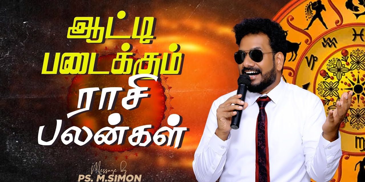 ஆட்டி படைக்கும் ராசி பலன்கள் | Message By Pastor M.Simon