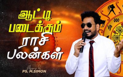 ஆட்டி படைக்கும் ராசி பலன்கள் | Message By Pastor M.Simon