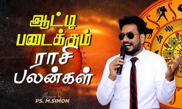 ஆட்டி படைக்கும் ராசி பலன்கள் | Message By Pastor M.Simon