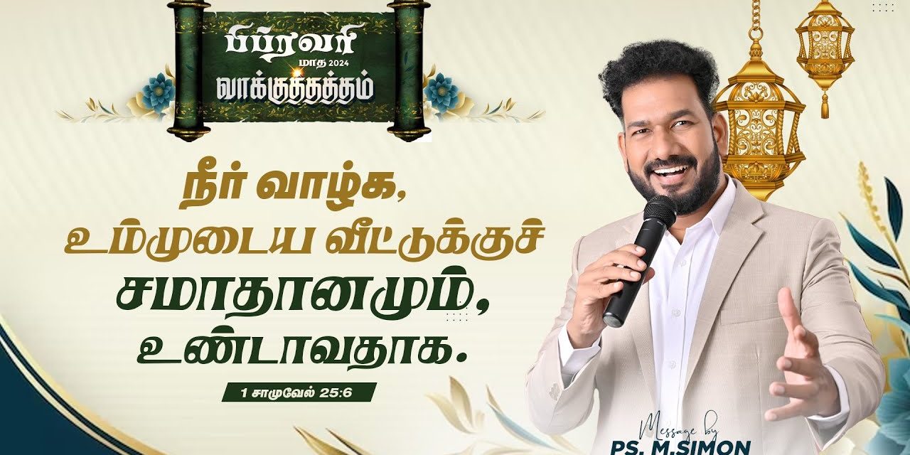 பிப்ரவரி மாத வாக்குத்தத்தம் – 2024 | 01.02.2024 | Message By Pastor M.Simon