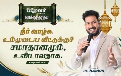 பிப்ரவரி மாத வாக்குத்தத்தம் – 2024 | 01.02.2024 | Message By Pastor M.Simon