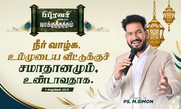 பிப்ரவரி மாத வாக்குத்தத்தம் – 2024 | 01.02.2024 | Message By Pastor M.Simon