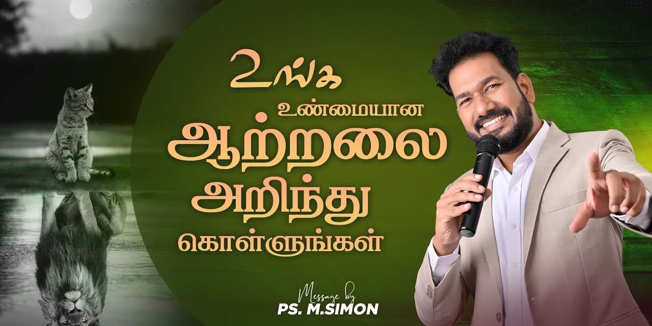 உங்க உண்மையான ஆற்றலை அறிந்து கொள்ளுங்கள் | Message By Pastor M.Simon