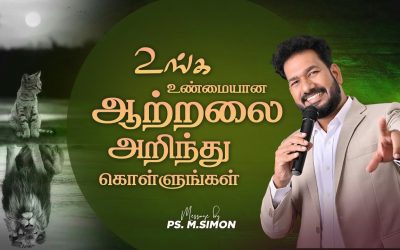 உங்க உண்மையான ஆற்றலை அறிந்து கொள்ளுங்கள் | Message By Pastor M.Simon