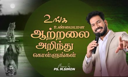 உங்க உண்மையான ஆற்றலை அறிந்து கொள்ளுங்கள் | Message By Pastor M.Simon