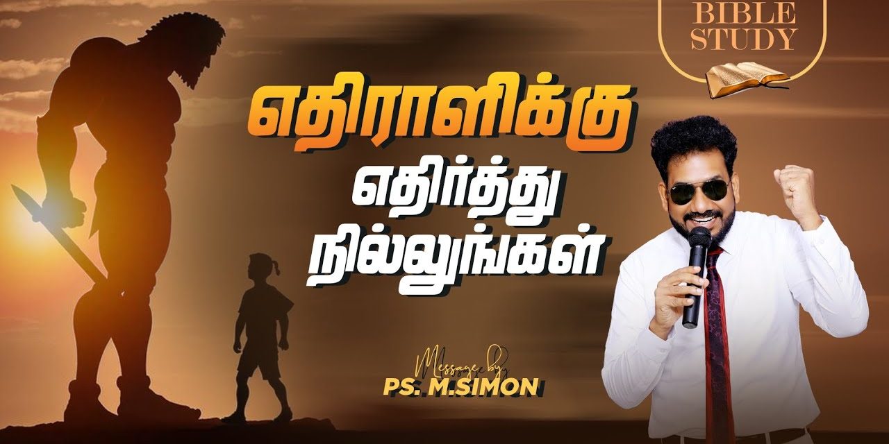 எதிராளிக்கு எதிர்த்து நில்லுங்கள் | BIBLE STUDY | Message By Pastor M.Simon