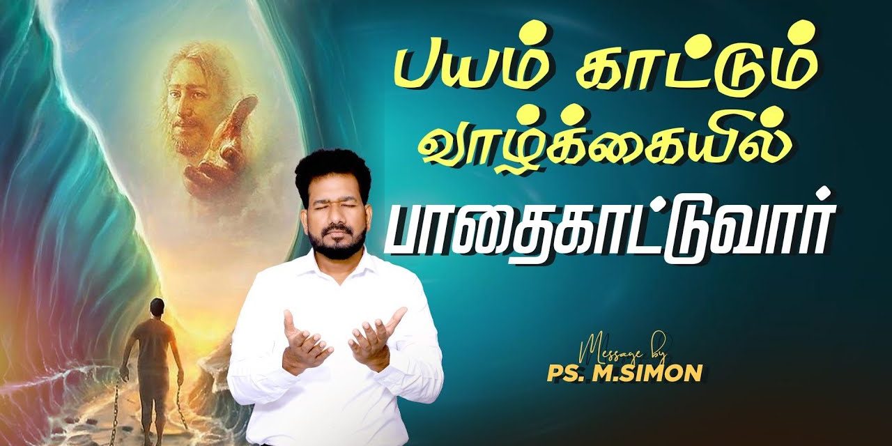 பயம் காட்டும் வாழ்க்கையில் பாதைகாட்டுவார் | Message By Pastor M.Simon