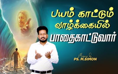 பயம் காட்டும் வாழ்க்கையில் பாதைகாட்டுவார் | Message By Pastor M.Simon