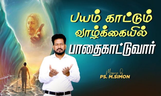 பயம் காட்டும் வாழ்க்கையில் பாதைகாட்டுவார் | Message By Pastor M.Simon