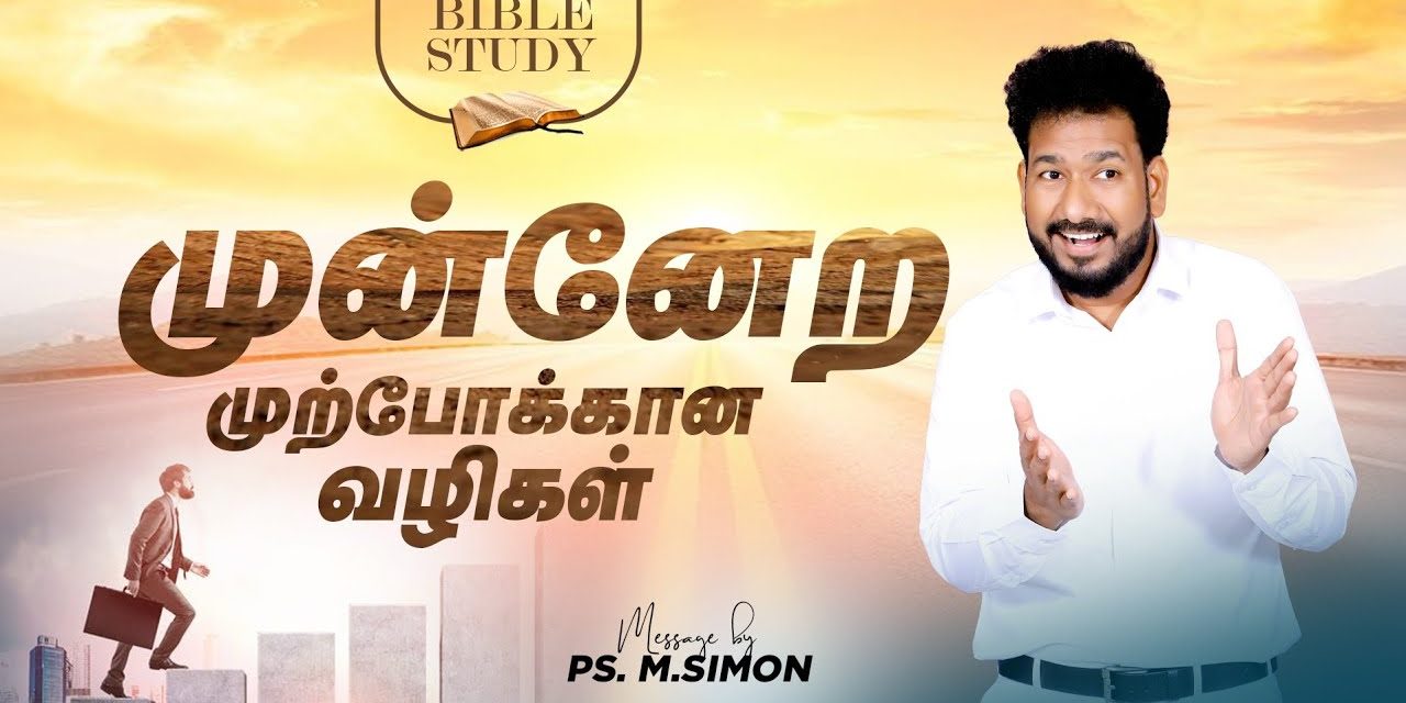 முன்னேற முற்போக்கான வழிகள் | BIBLE STUDY | Message By Pastor M.Simon