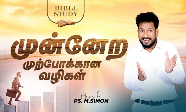 முன்னேற முற்போக்கான வழிகள் | BIBLE STUDY | Message By Pastor M.Simon