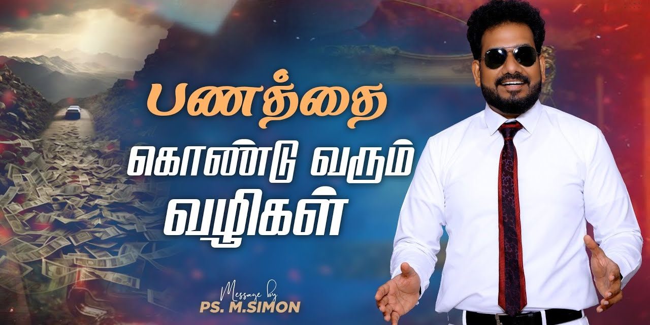 பணத்தை கொண்டு வரும் வழிகள் | Message By Pastor M.Simon