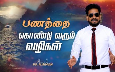பணத்தை கொண்டு வரும் வழிகள் | Message By Pastor M.Simon