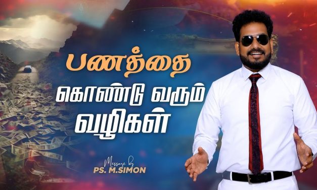 பணத்தை கொண்டு வரும் வழிகள் | Message By Pastor M.Simon