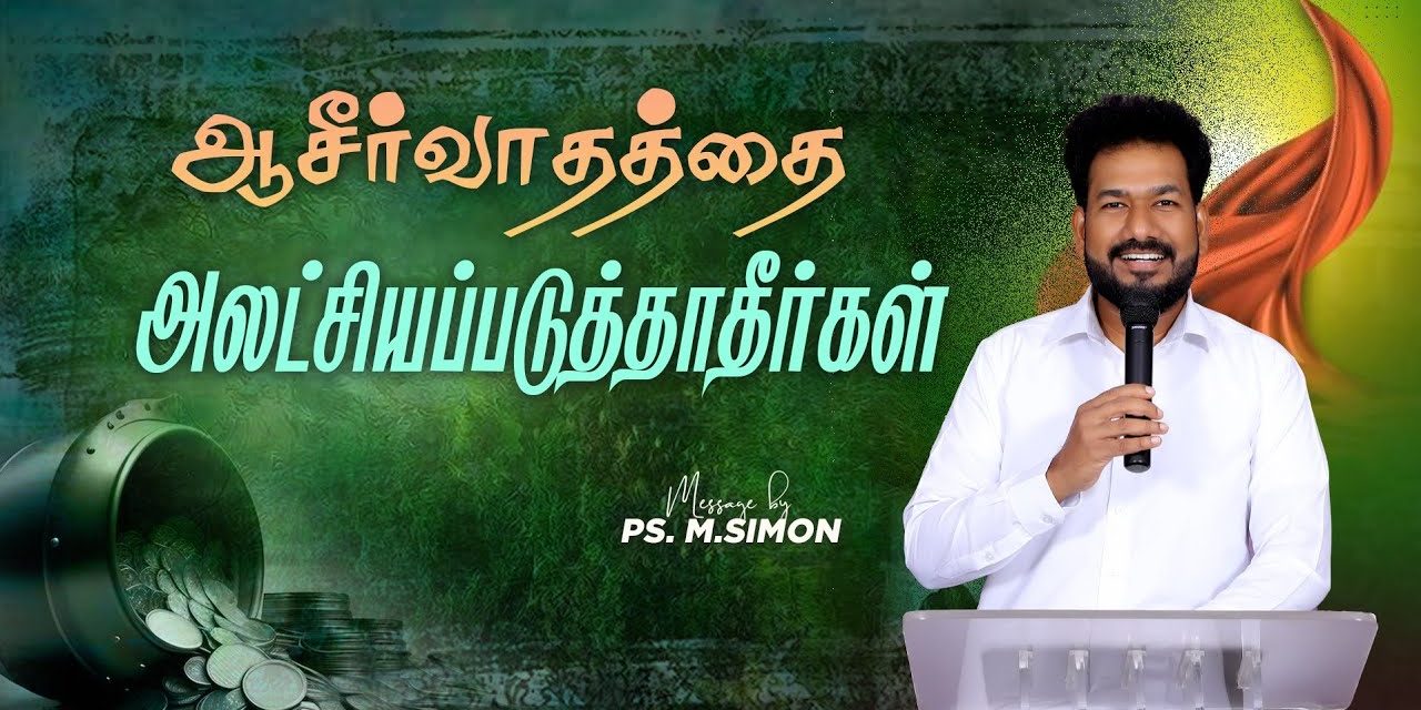 ஆசீர்வாதத்தை அலட்சியப்படுத்தாதீர்கள் | Message By Pastor M.Simon