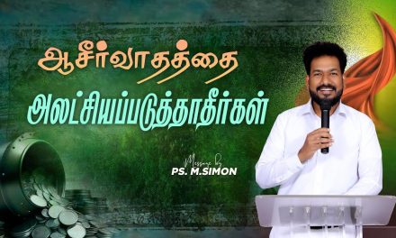 ஆசீர்வாதத்தை அலட்சியப்படுத்தாதீர்கள் | Message By Pastor M.Simon