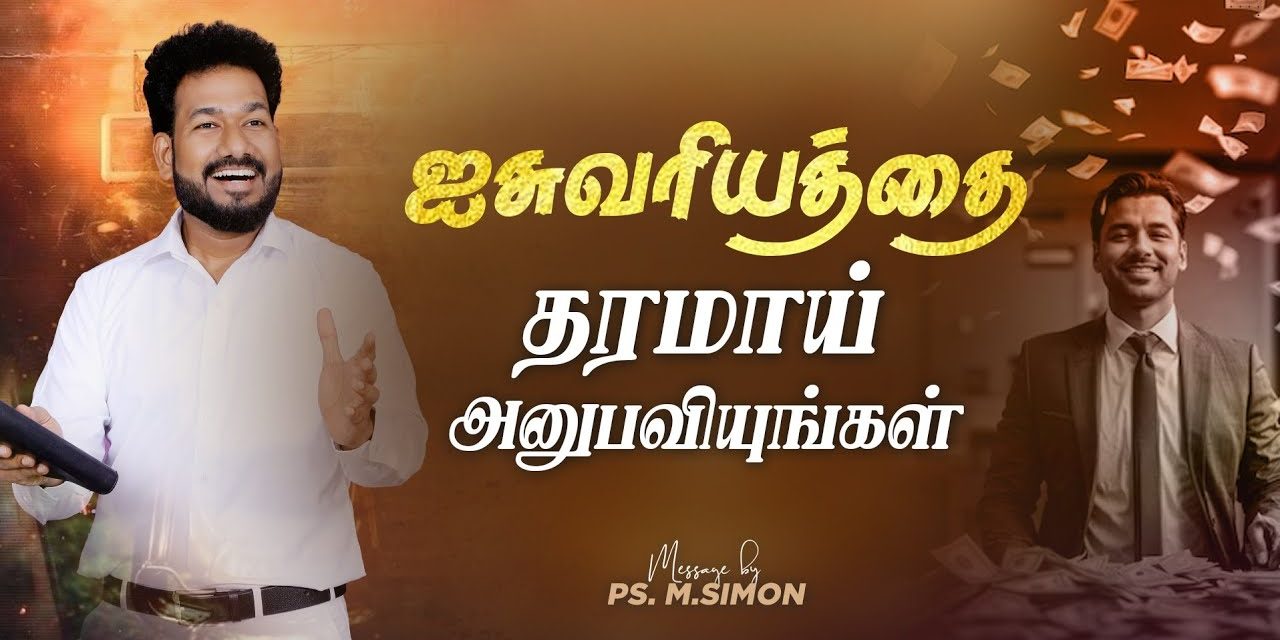 ஐசுவரியத்தை தரமாய் அனுபவியுங்கள் | Message By Pastor M.Simon