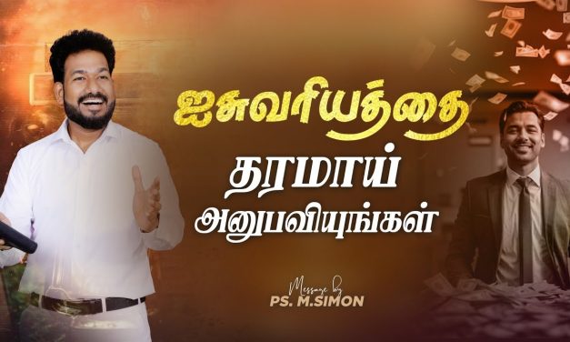 ஐசுவரியத்தை தரமாய் அனுபவியுங்கள் | Message By Pastor M.Simon