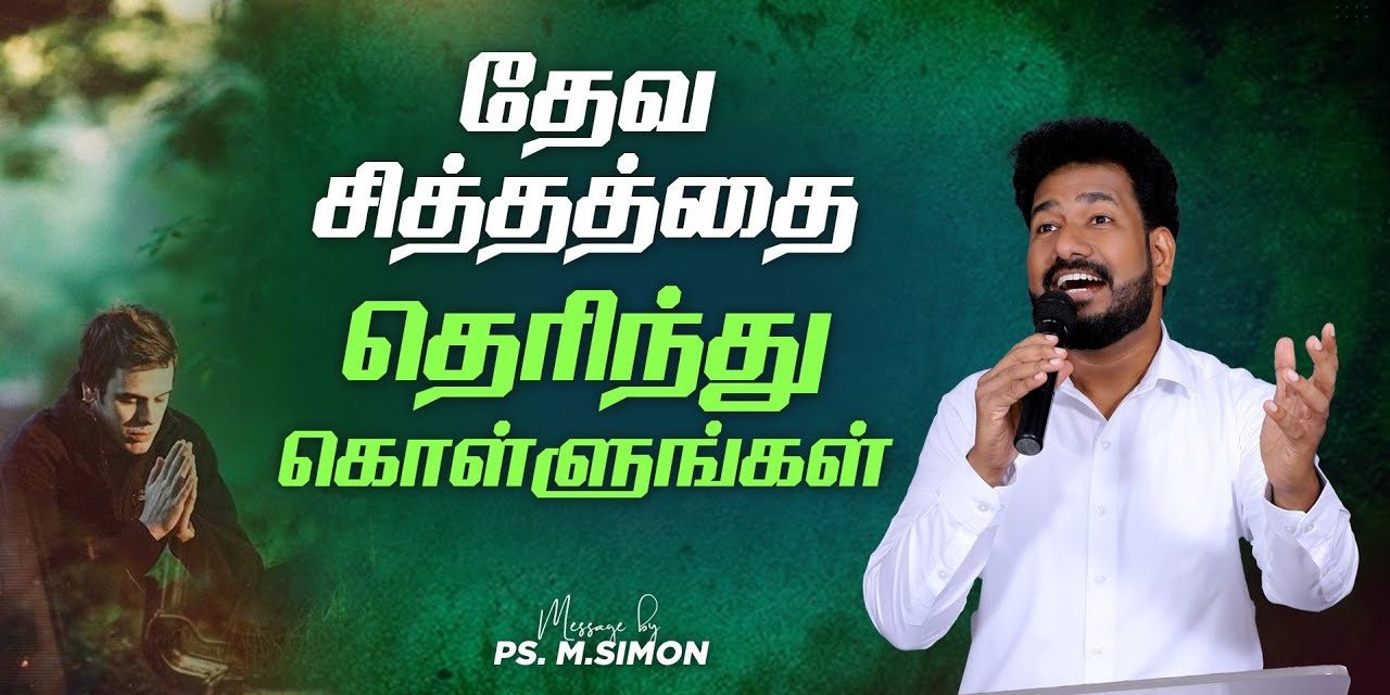 தேவ சித்தத்தை தெரிந்து கொள்ளுங்கள் |  Message By Pastor M.Simon