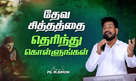 தேவ சித்தத்தை தெரிந்து கொள்ளுங்கள் |  Message By Pastor M.Simon