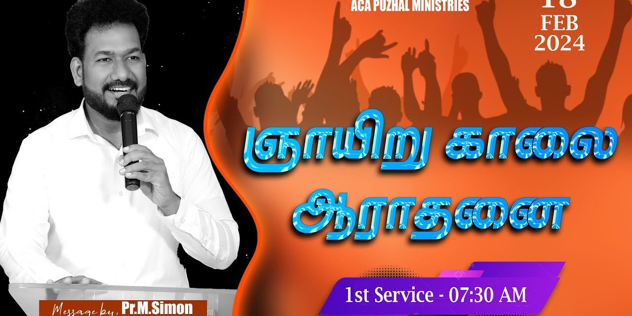 🔴LIVE |  ஞாயிறு காலை ஆராதனை – முதல் ஆராதனை – 18.02.2024 | Message By Pastor M.Simon