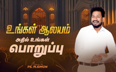 உங்கள் ஆலயம் அதில் உங்கள் பொறுப்பு | Message By Pastor M.Simon