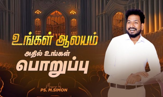 உங்கள் ஆலயம் அதில் உங்கள் பொறுப்பு | Message By Pastor M.Simon