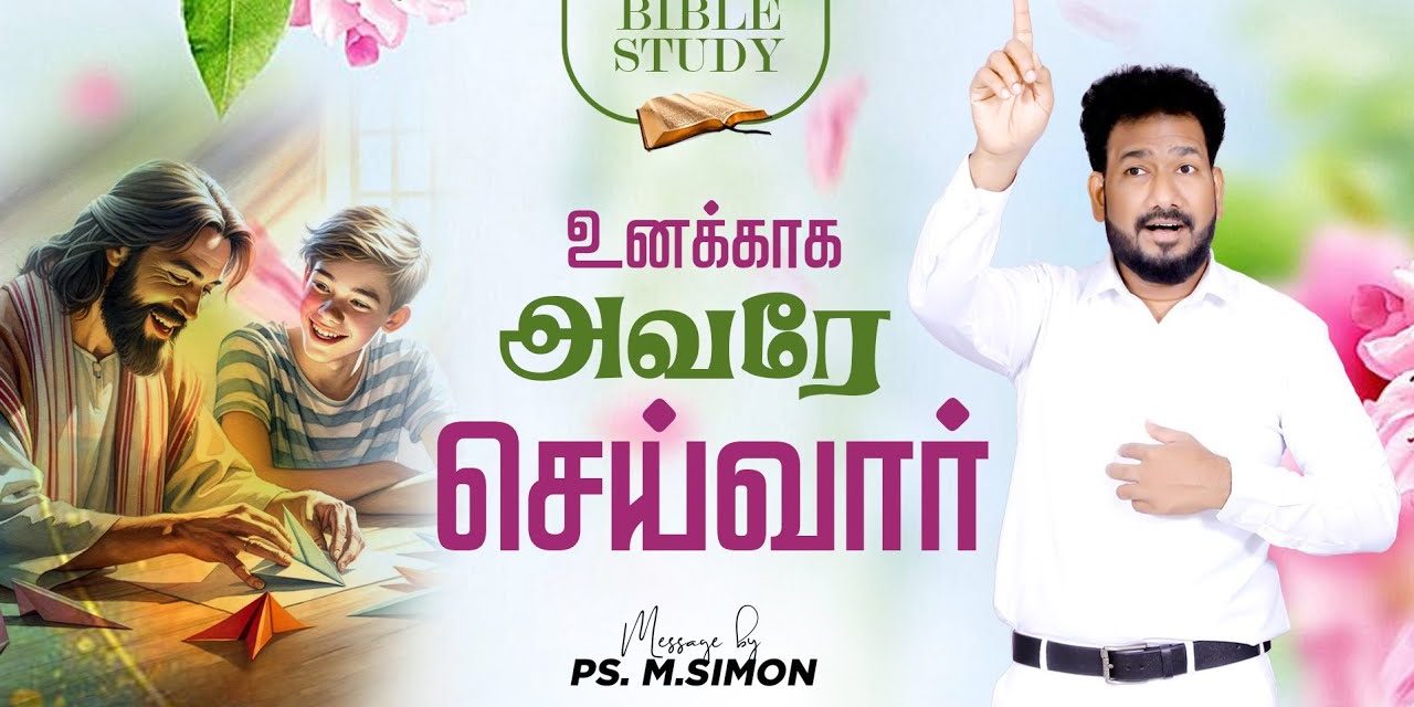 உனக்காக அவரே செய்வார் | BIBLE STUDY |Message By Pastor M.Simon