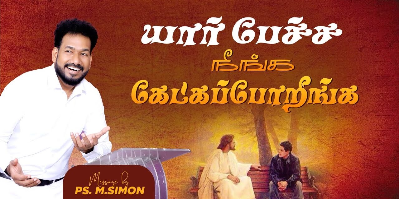 யார் பேச்ச நீங்க கேட்கப்போறீங்க | Message By Pastor M.Simon