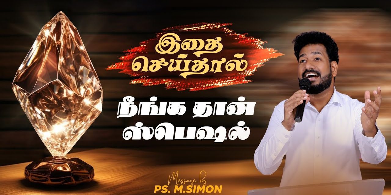 இதை செய்தால் நீங்க தான் ஸ்பெஷல் | Message By Pastor M.Simon