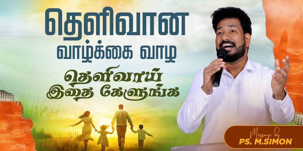 தெளிவான வாழ்க்கை வாழ தெளிவாய் இதை கேளுங்க | Message By Pastor M.Simon