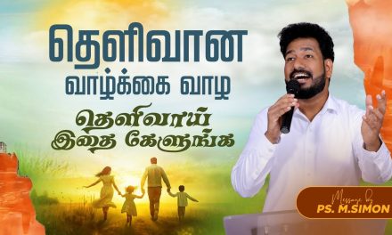 தெளிவான வாழ்க்கை வாழ தெளிவாய் இதை கேளுங்க | Message By Pastor M.Simon