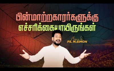 பின்மாற்றகாரர்களுக்கு எச்சரிக்கையாயிருங்கள் | Message By Pastor M.Simon
