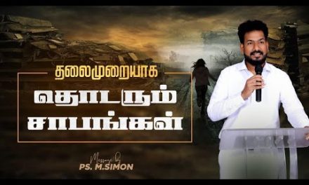 தலைமுறையாக தொடரும் சாபங்கள் | Message By Pastor M.Simon