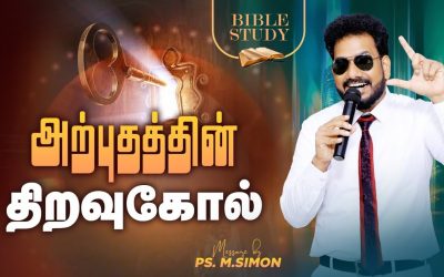 அற்புதத்தின் திறவுகோல் | BIBLE STUDY | Message By Pastor M.Simon