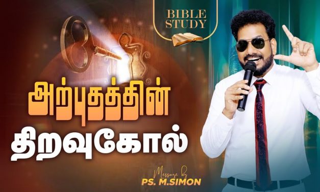 அற்புதத்தின் திறவுகோல் | BIBLE STUDY | Message By Pastor M.Simon